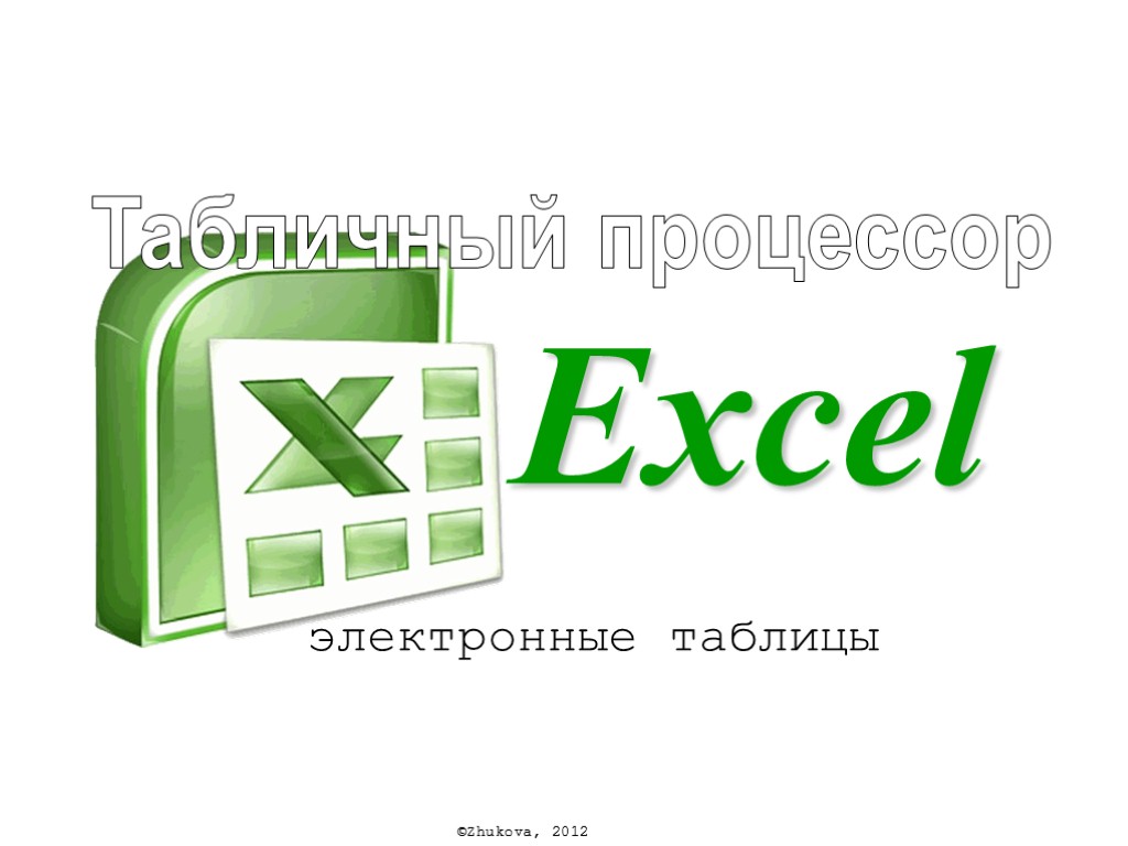 электронные таблицы Excel Табличный процессор